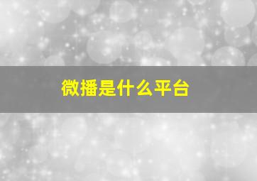 微播是什么平台