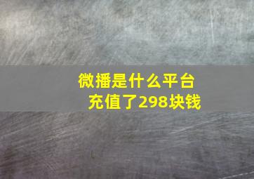 微播是什么平台充值了298块钱