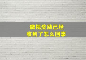 微视奖励已经收到了怎么回事