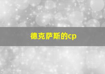 德克萨斯的cp