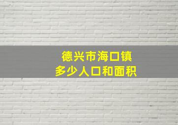 德兴市海口镇多少人口和面积