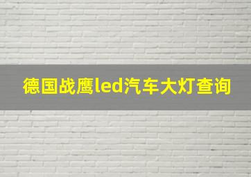 德国战鹰led汽车大灯查询