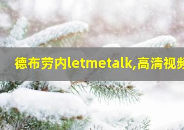 德布劳内letmetalk,高清视频