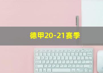 德甲20-21赛季