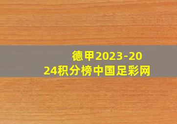 德甲2023-2024积分榜中国足彩网