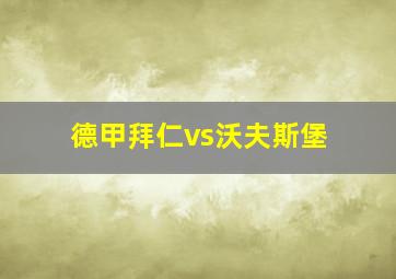 德甲拜仁vs沃夫斯堡