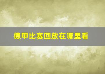 德甲比赛回放在哪里看