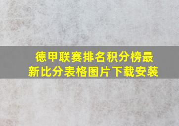 德甲联赛排名积分榜最新比分表格图片下载安装