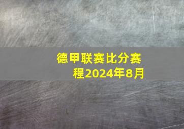 德甲联赛比分赛程2024年8月