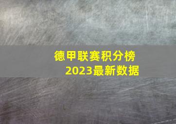 德甲联赛积分榜2023最新数据