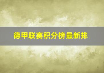 德甲联赛积分榜最新排