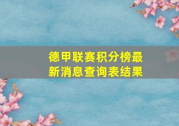 德甲联赛积分榜最新消息查询表结果