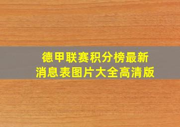 德甲联赛积分榜最新消息表图片大全高清版