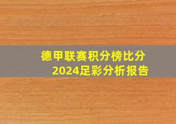 德甲联赛积分榜比分2024足彩分析报告