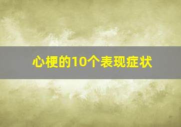 心梗的10个表现症状