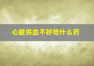 心脏供血不好吃什么药