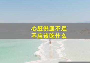 心脏供血不足不应该吃什么