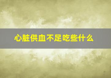 心脏供血不足吃些什么