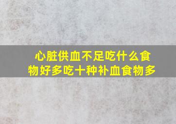 心脏供血不足吃什么食物好多吃十种补血食物多