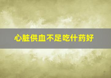 心脏供血不足吃什药好