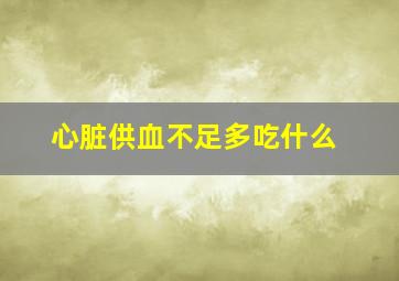 心脏供血不足多吃什么