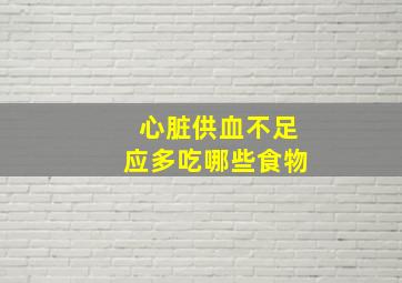 心脏供血不足应多吃哪些食物