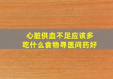 心脏供血不足应该多吃什么食物寻医问药好