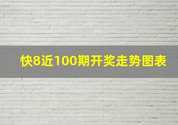 快8近100期开奖走势图表