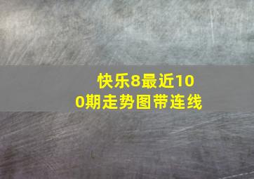 快乐8最近100期走势图带连线