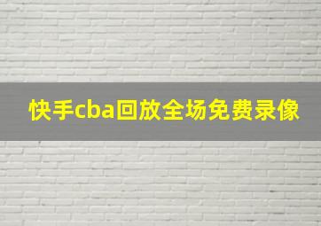 快手cba回放全场免费录像