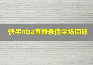 快手nba直播录像全场回放