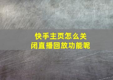 快手主页怎么关闭直播回放功能呢