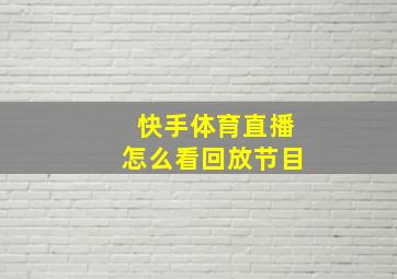 快手体育直播怎么看回放节目