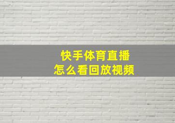 快手体育直播怎么看回放视频