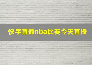 快手直播nba比赛今天直播