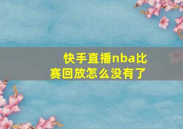 快手直播nba比赛回放怎么没有了