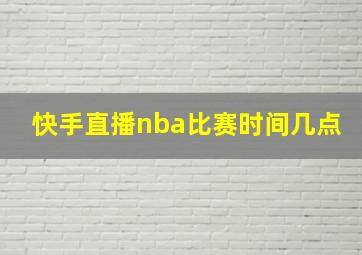 快手直播nba比赛时间几点