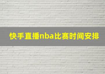 快手直播nba比赛时间安排