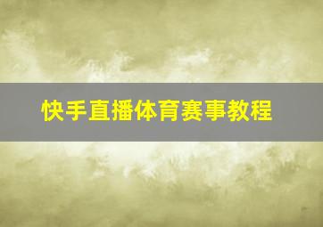 快手直播体育赛事教程