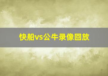 快船vs公牛录像回放