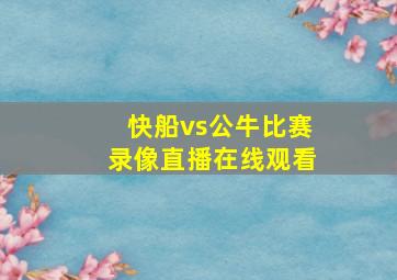 快船vs公牛比赛录像直播在线观看