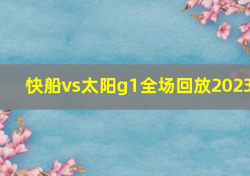 快船vs太阳g1全场回放2023