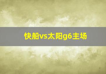 快船vs太阳g6主场