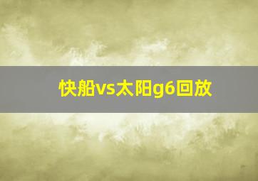 快船vs太阳g6回放