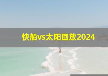 快船vs太阳回放2024