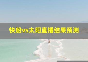 快船vs太阳直播结果预测