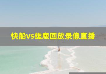 快船vs雄鹿回放录像直播