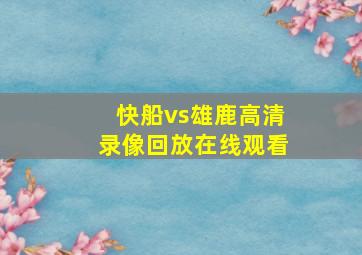 快船vs雄鹿高清录像回放在线观看