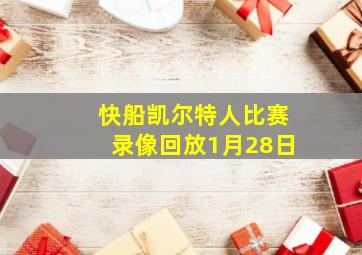 快船凯尔特人比赛录像回放1月28日