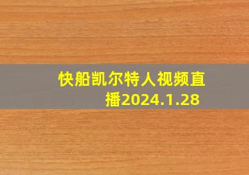 快船凯尔特人视频直播2024.1.28